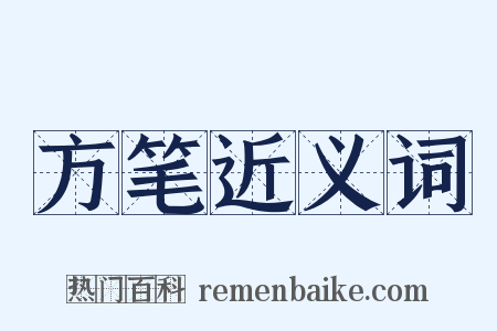 方笔近义词是什么意思的图片